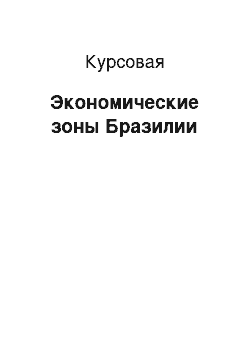 Курсовая: Экономические зоны Бразилии