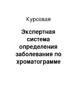 Курсовая: Экспертная система определения заболевания по хроматограмме образца сыворотки крови