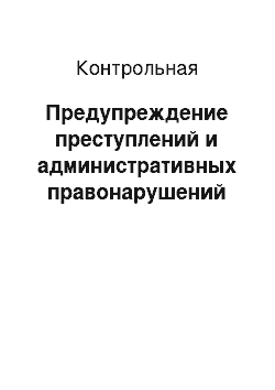 Контрольная: Предупреждение преступлений и административных правонарушений