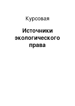 Курсовая: Источники экологического права