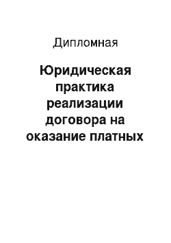 Дипломная: Юридическая практика реализации договора на оказание платных образовательных услуг