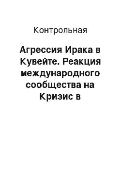 Контрольная: Агрессия Ирака в Кувейте. Реакция международного сообщества на Кризис в Персидском заливе