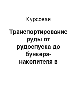 Курсовая: Транспортирование руды от рудоспуска до бункера-накопителя в условиях «Тыретского солерудника»