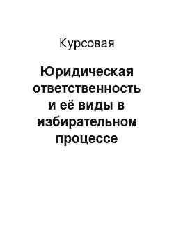 Курсовая: Юридическая ответственность и её виды в избирательном процессе