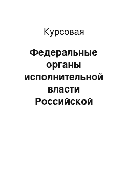 Курсовая: Федеральные органы исполнительной власти Российской Федерации