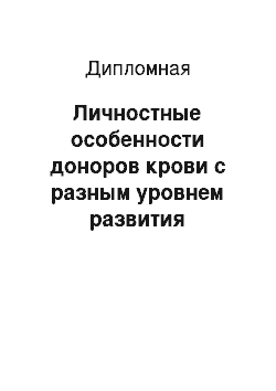 Дипломная: Личностные особенности доноров крови с разным уровнем развития эмпатических способностей