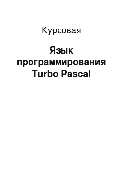 Курсовая: Язык программирования Turbo Pascal