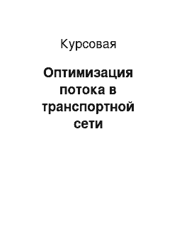 Курсовая: Оптимизация потока в транспортной сети