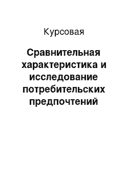 Курсовая: Сравнительная характеристика и исследование потребительских предпочтений маргариновой продукции разных товаропроизводителей, реализуемых в г. Орле