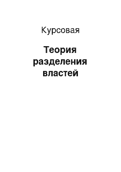 Курсовая: Теория разделения властей