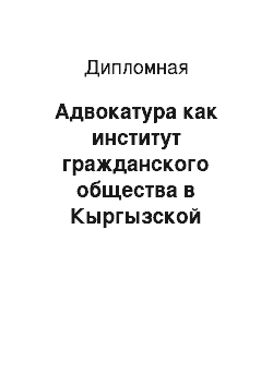 Дипломная: Адвокатура как институт гражданского общества в Кыргызской Республике