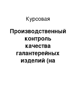 Курсовая: Производственный контроль качества галантерейных изделий (на примере ОАО «Галантэя»)