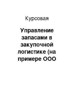 Курсовая: Управление запасами в закупочной логистике (на примере ООО «УРАЛАГРОТЭКС»)