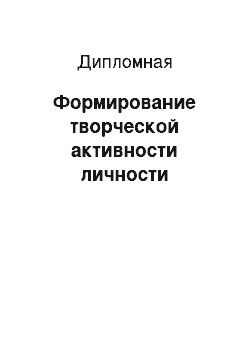 Дипломная: Формирование творческой активности личности