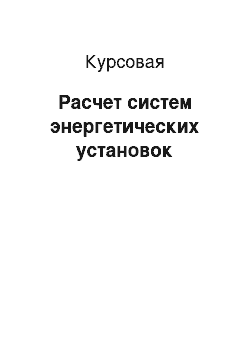 Курсовая: Расчет систем энергетических установок