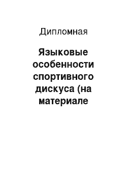 Дипломная: Языковые особенности спортивного дискуса (на материале спортивного комментария)