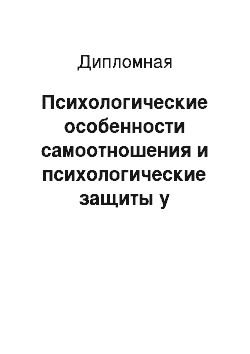 Дипломная: Психологические особенности самоотношения и психологические защиты у подростков из религиозных и нерелигиозных семей