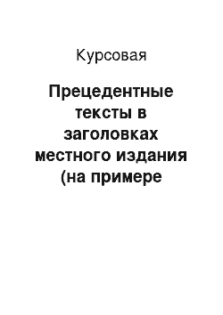 Курсовая: Прецедентные тексты в заголовках местного издания (на примере газеты «Идринский вестник»)