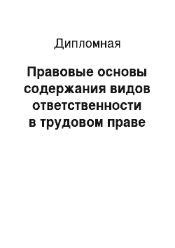 Дипломная: Правовые основы содержания видов ответственности в трудовом праве