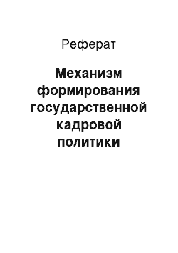 Реферат: Механизм формирования государственной кадровой политики