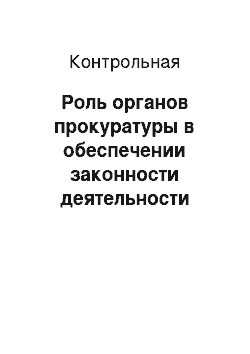 Контрольная: Роль органов прокуратуры в обеспечении законности деятельности органов местного самоуправления