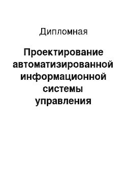 Дипломная: Проектирование автоматизированной информационной системы управления высшим учебным заведением