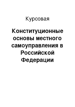 Курсовая: Конституционные основы местного самоуправления в Российской Федерации