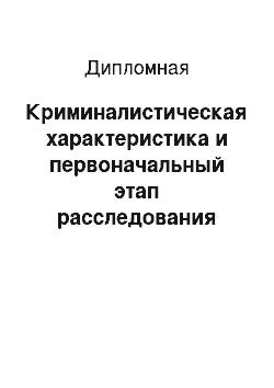 Дипломная: Криминалистическая характеристика и первоначальный этап расследования убийств, совершенных по найму