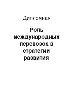 Дипломная: Роль международных перевозок в стратегии развития транспортной компании