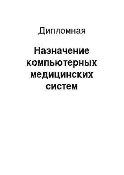 Дипломная: Назначение компьютерных медицинских систем