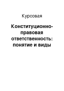 Курсовая: Конституционно-правовая ответственность: понятие и виды