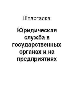 Шпаргалка: Юридическая служба в государственных органах и на предприятиях