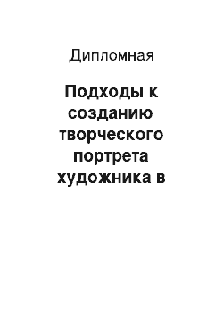 Дипломная: Подходы к созданию творческого портрета художника в телевизионном интервью (на примере телепрограммы «Школа злословия» (НТВ) )