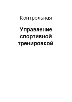 Контрольная: Управление спортивной тренировкой