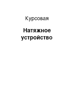 Курсовая: Натяжное устройство