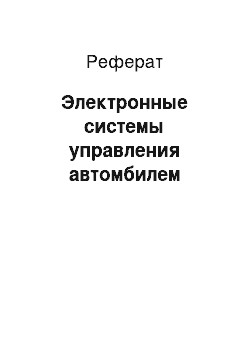 Реферат: Электронные системы управления автомбилем