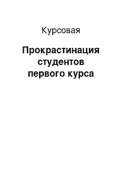 Курсовая: Прокрастинация студентов первого курса