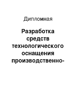 Дипломная: Разработка средств технологического оснащения производственно-технологического комплекса изготовления механизма рулевого управления грузовых автомобилей