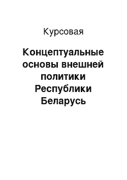 Курсовая: Концептуальные основы внешней политики Республики Беларусь