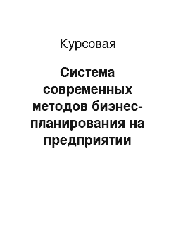 Курсовая: Система современных методов бизнес-планирования на предприятии