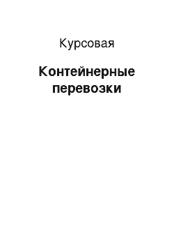 Курсовая: Контейнерные перевозки