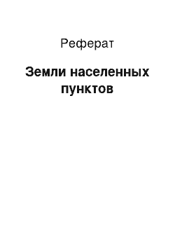 Реферат: Земли населенных пунктов