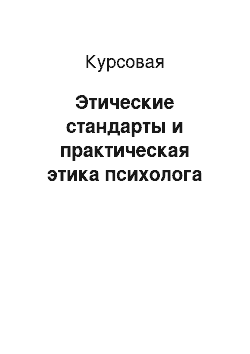 Курсовая: Этические стандарты и практическая этика психолога