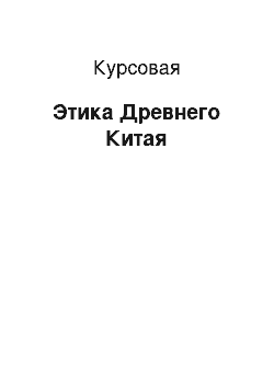 Курсовая: Этика Древнего Китая