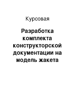 Курсовая: Разработка комплекта конструкторской документации на модель жакета женского с рукавом покроя реглан