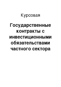 Курсовая: Государственные контракты с инвестиционными обязательствами частного сектора как форма государственно-частного партнерства