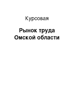 Курсовая: Рынок труда Омской области