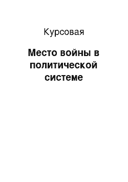 Курсовая: Место войны в политической системе