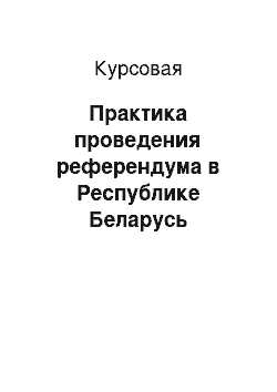 Курсовая: Практика проведения референдума в Республике Беларусь