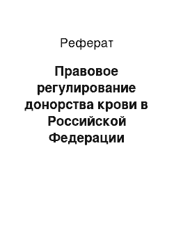 Реферат: Правовое регулирование донорства крови в Российской Федерации